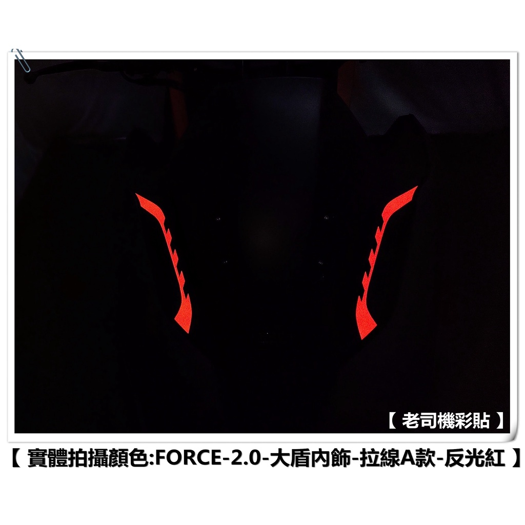 【 老司機彩貼 】YAMAHA FORCE 2.0 大盾內飾 拉線 大盾內飾 拉線 3M反光 貼膜 貼紙 裝飾 飾條