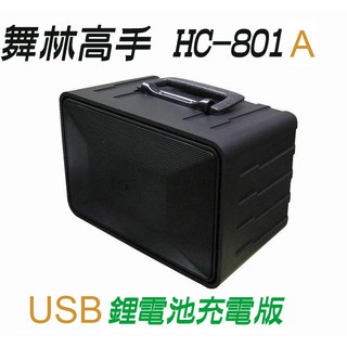 (免運)舞林高手 音箱 HC-801A USB 高低音 鋰電充電版 擴音機 跳舞機