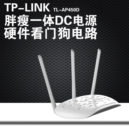 TP-LINK TL-AP450D 450M無線桌面式AP 3天線無線發射器 WIFI拓展