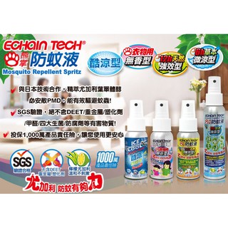 促銷任選1瓶195元【寶媽&店】Echain tech防蚊液天然強效型60ml、6H微涼型100ml、衣物用無香型