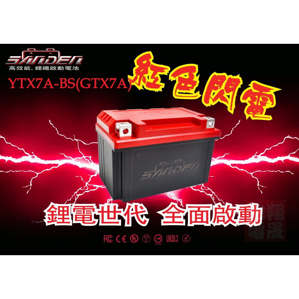 【彰化員林翔晟電池】全新┃紅色閃電┃一般款┃3AH┃高效能┃鋰鐵電池┃同YTX7A-BS、GTX7A