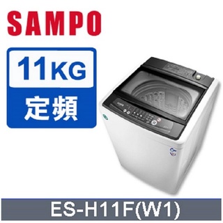 可議價【SAMPO聲寶】台灣製造 11KG單槽洗衣機ES-H11F(W1)典雅白/ES-H11F(G3)雲灰 兩色可選