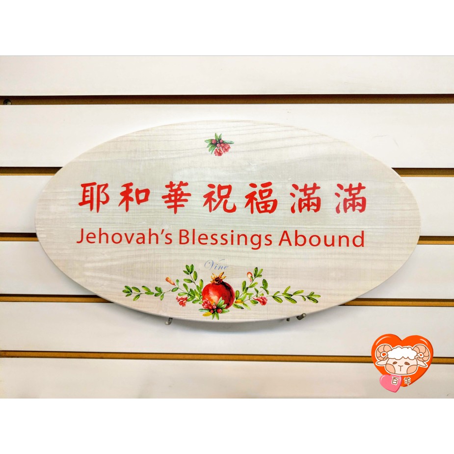 耶和華祝福滿滿經文掛飾 橢圓 掛飾 蝦皮購物