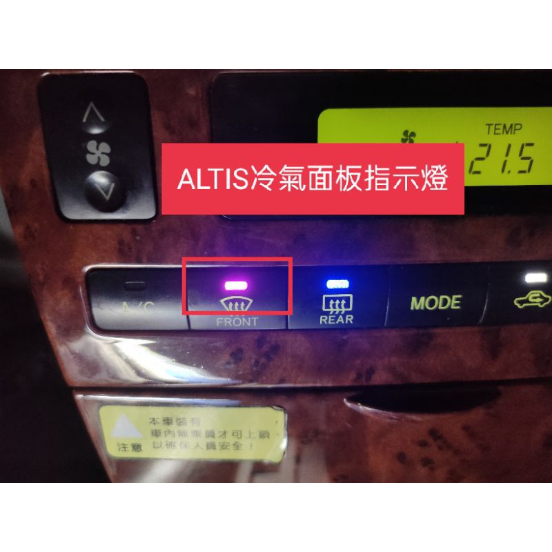 ALTIS 九代 2001年-2007年冷氣面板 按鈕 指示燈一台車份 中控面板 冷氣面板 開關 燈泡