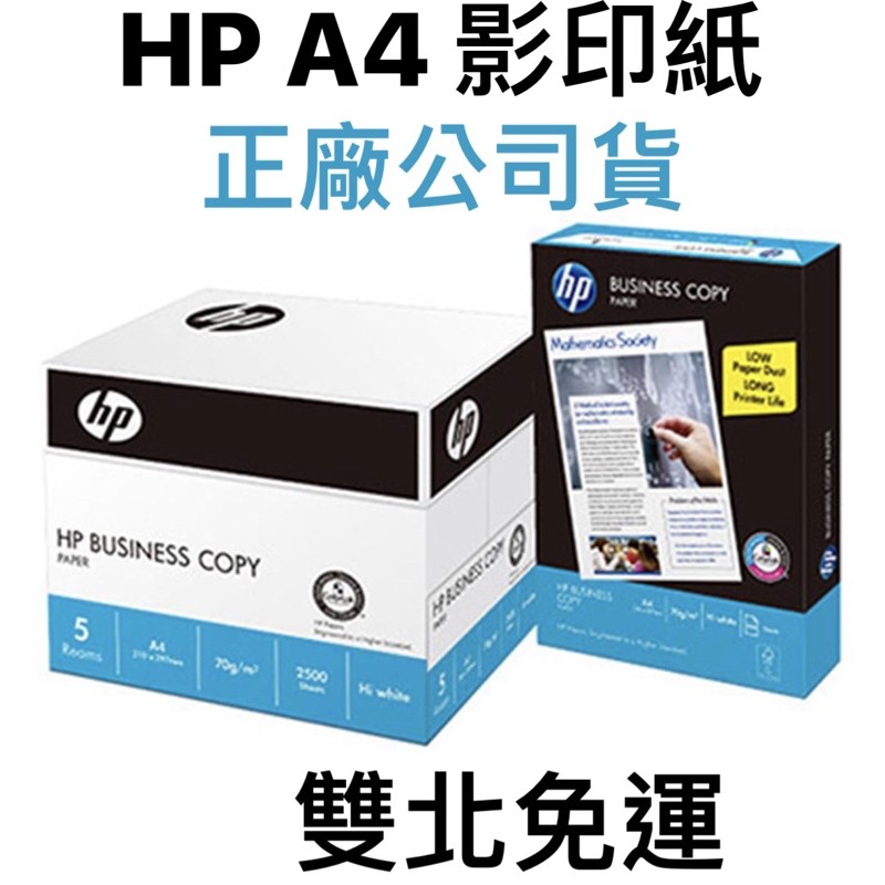 [免運]  正廠公司貨 HP影印紙 A4 70/80磅 一箱(5包) 可開發票 可自取