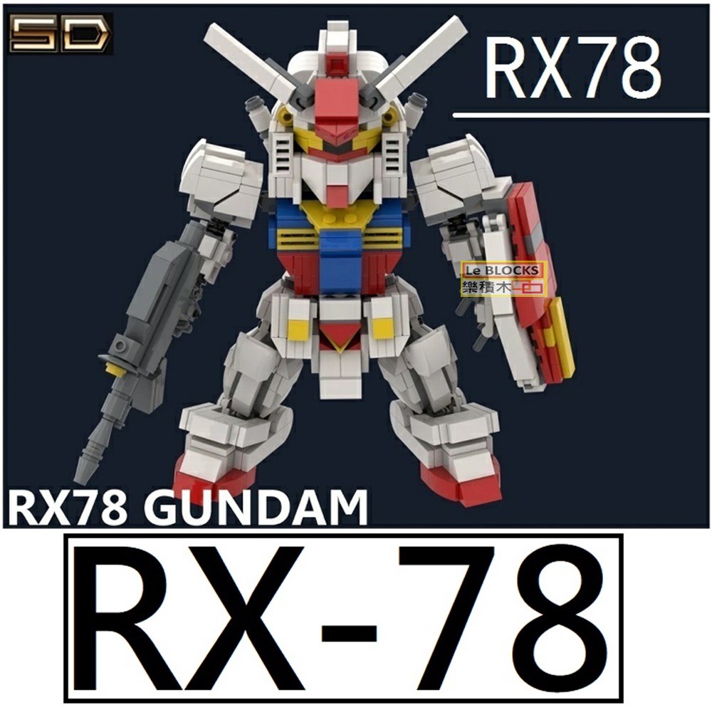 樂積木【現貨】第三方 鋼彈 RX-78 含武器 盾牌  MOC 機器人 動漫 積木LEGO相容