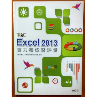 【探索書店394】Excel 2013實力養成暨評量(附光碟) 松崗 ISBN：9789572242971 210219