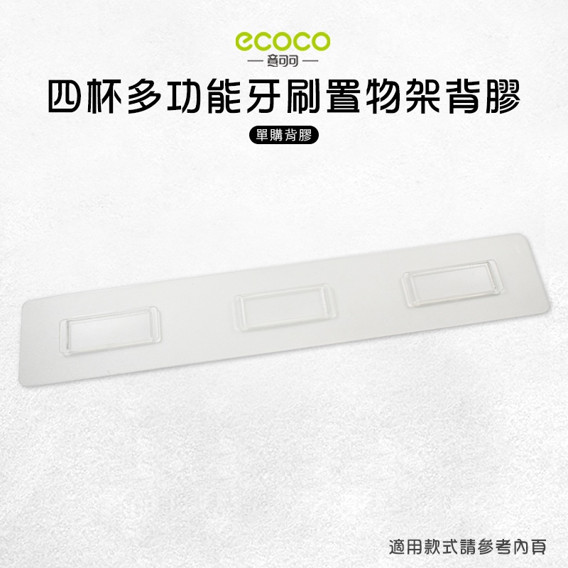 Ecoco 意可可 台灣出貨 附發票 四杯多功能牙刷置物架背膠 背膠 無痕 免打孔 適用 牙刷架 置物架 四杯