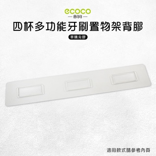 Ecoco 意可可 臺灣出貨 附發票 四杯多功能牙刷置物架背膠 背膠 無痕 免打孔 適用 牙刷架 置物架 四杯