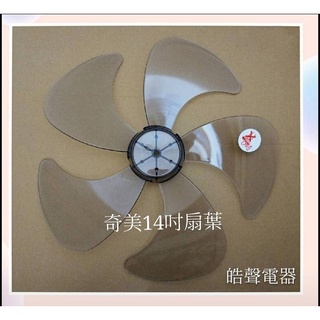 現貨扇葉 適用奇美DF-14BOST DF-14FOST DF-14GOST DF-14LF01 14吋葉片【皓聲電器】
