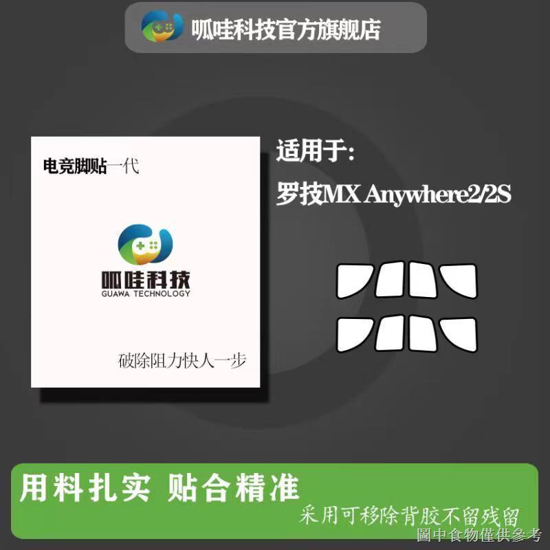 熱銷呱哇科技滑鼠貼適用於羅技MX Anywhere2/2s腳貼腳墊助滑貼紙超滑