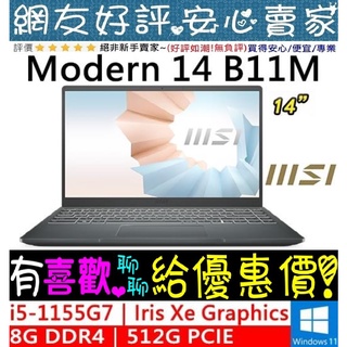 🎉聊聊享底價 MSI Modern 14 B11M-697TW 灰 i5-1155G7 512GSSD