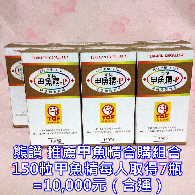 熊讚 推薦150粒甲魚精 合購組合