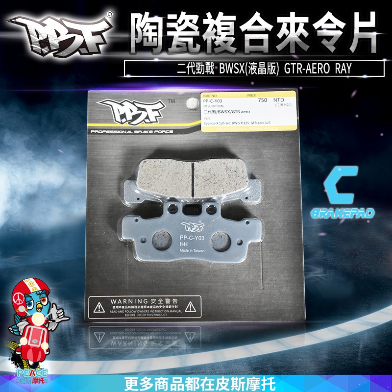 暴力虎 | C版 Y03 陶瓷複合材 來令片 煞車皮 二代勁戰 BWSX (液晶版) GTR-AERO RAY