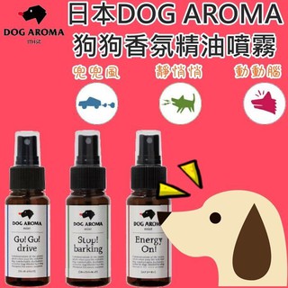 三吉米熊 日本dog Aroma狗狗專用和緩亢奮情緒乖狗狗香氛噴霧 靜悄悄精油按摩噴霧50ml 蝦皮購物