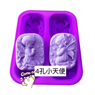 4孔小天使矽膠皂模 手工皂 香皂 模具 另售 皂基 蜂蠟 椰子油 棕櫚油 乳油木果脂