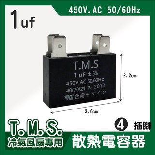 T.M.S 1uf 電容器 冷氣電容器 風扇電容器 空調風機電容 插片風扇空調電容器 風扇散熱電容器