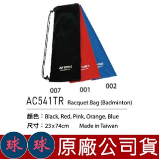 ㊣球球海市㊣ YONEX 絨毛羽拍套 AC-541TR 球拍袋 AC541 羽球拍袋 絨布袋 AC541TR