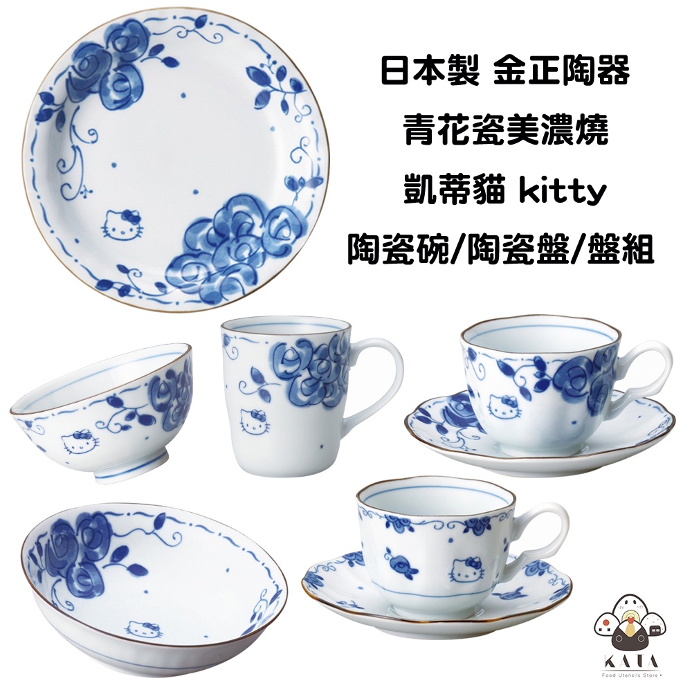 食器堂︱日本製 凱蒂貓 Kitty 碗 飯碗 盤子 盤組 深盤 碗盤器皿 下午茶 杯盤組 青花瓷