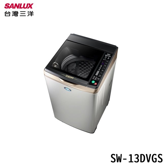 SANLUX 台灣三洋 SW-13DVGS 13kg 直立式洗衣機 不鏽鋼 變頻超音波洗衣機