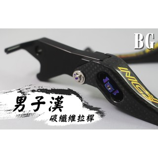 [BG]NCY卡夢男子漢拉桿 碳纖維拉桿 煞車拉桿 JETS DRG MMBCU JETSL