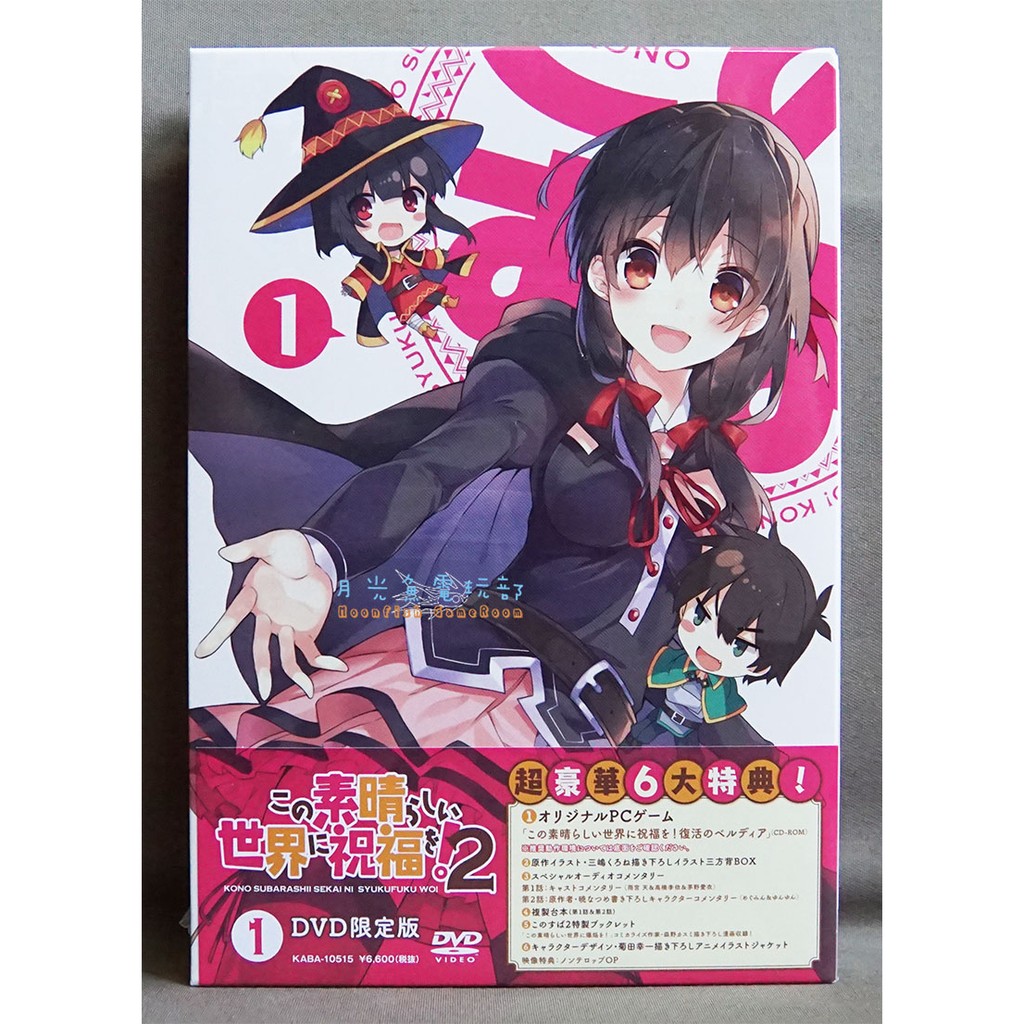 【月光魚 電玩部】現貨全新 DVD TV動畫 為美好的世界獻上祝福! 2 第1卷 限定版 日版 附類似洛克人PC遊戲