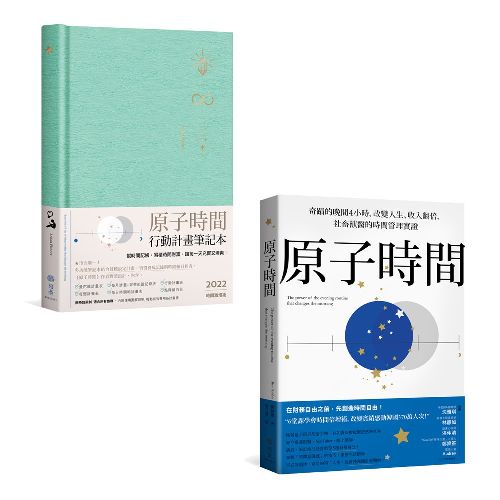 雙12強打★原子時間＋行動計畫筆記本（2本套裝組合）：幫時間記帳 累積時間財富 讓每一天充實又清爽