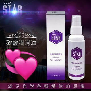 情趣用品 性愛潤滑液 STAR親蜜情趣矽靈潤滑油 矽基潤滑油 矽性潤滑劑 矽性潤滑液