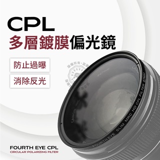 超薄框 多層鍍膜 CPL 偏光鏡 Fourth Eye 偏振鏡 49mm 82mm 77mm MRC 環形偏光鏡