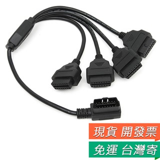 OBD2 延長線 一拖四 延長線 OBD連接線 16針 連接線 OBDII 一分四延長線 汽車診斷