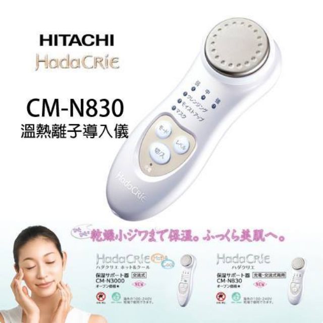 日立 HITACHI CM-N830 多功能離子導入儀 清潔保濕美容儀 美容機 美膚儀 美顏機
