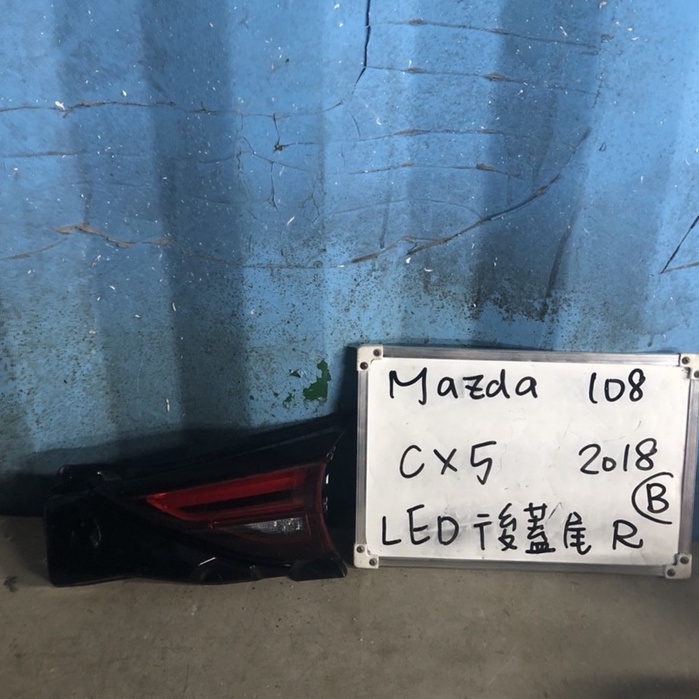 MAZDA108 馬自達CX5 2018年LED右後蓋尾燈原廠二手空件（B）瑕疵不影響安裝使用