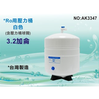 【水築館淨水】RO逆滲透純水機專用3.2加侖壓力桶(儲水桶) 白色 NSF認證 RO純水機專用 台灣製造(AK3347)