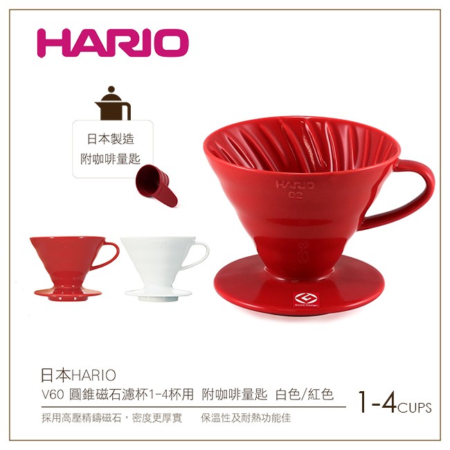 日本HARIO V60圓錐磁石白濾杯1-4杯用 附咖啡量匙(VDC-02W)手沖滴漏咖啡