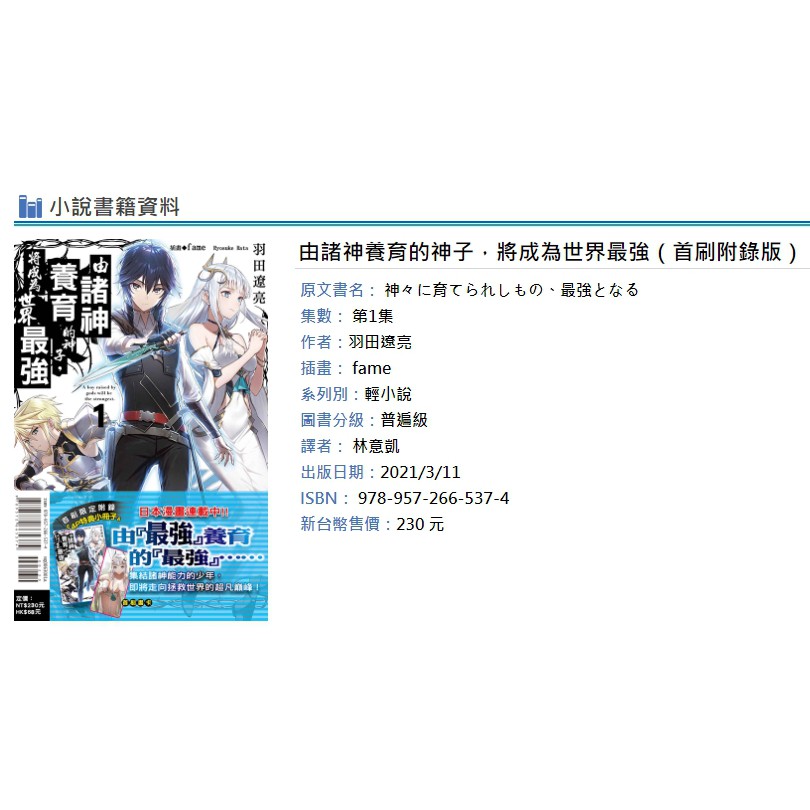 休閒可樂 由諸神養育的神子 將成為世界最強1 首刷附錄版附書卡 小冊子 羽田遼亮 輕小說 蝦皮購物