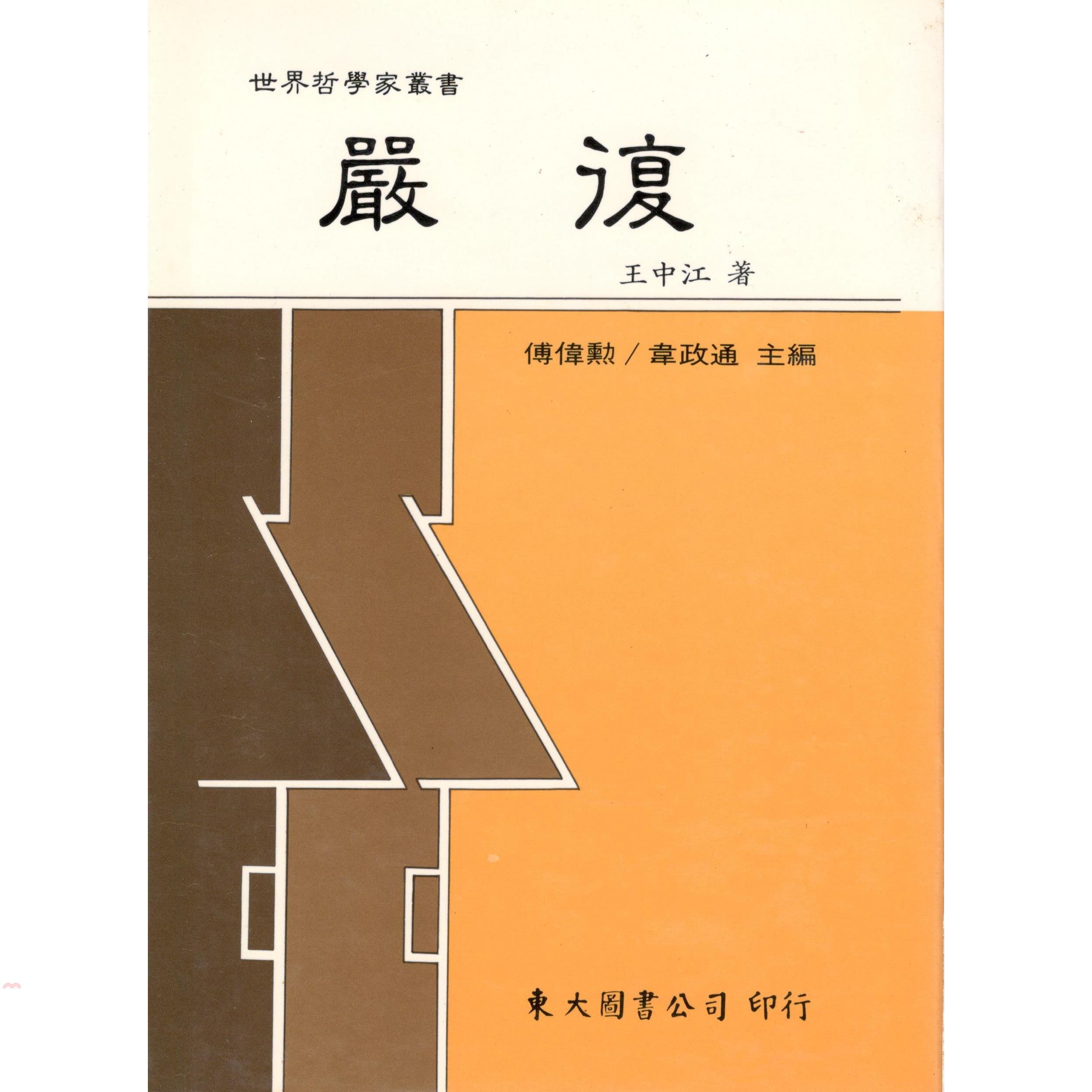 嚴復（精裝）