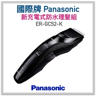 台灣 國際牌 公司貨！Panasonic ER-GC52-K 充電式防水理髮器 黑色