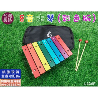 《∮聯豐樂器∮》臺製 8音木琴 彩虹版/木色版 兩款可選 新品上市特價中 兒童節首選商品《桃園現貨》