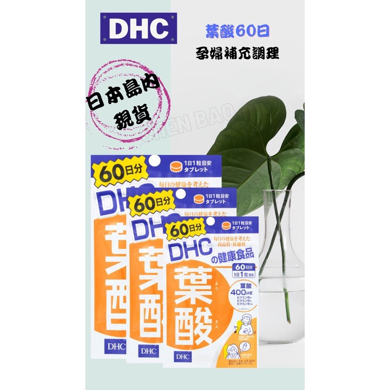 ［現貨］DHC 葉酸 60日