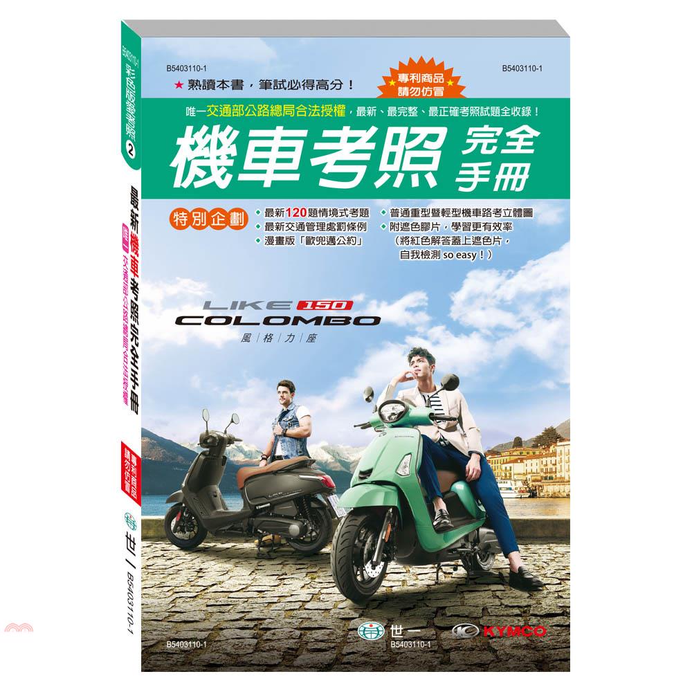 最新機車考照完全手冊（32K）【金石堂、博客來熱銷】