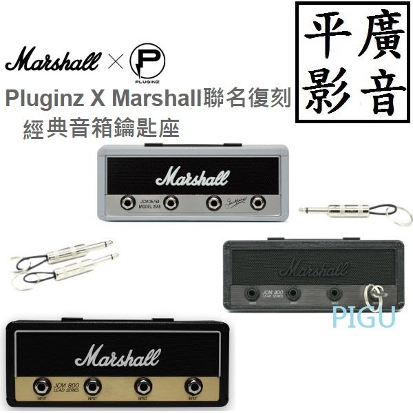 [ 平廣 現貨送袋 公司貨 Pluginz X Marshall 聯名復刻經典音箱鑰匙座 鑰匙圈 瀝青黑 銀灰 經典黑