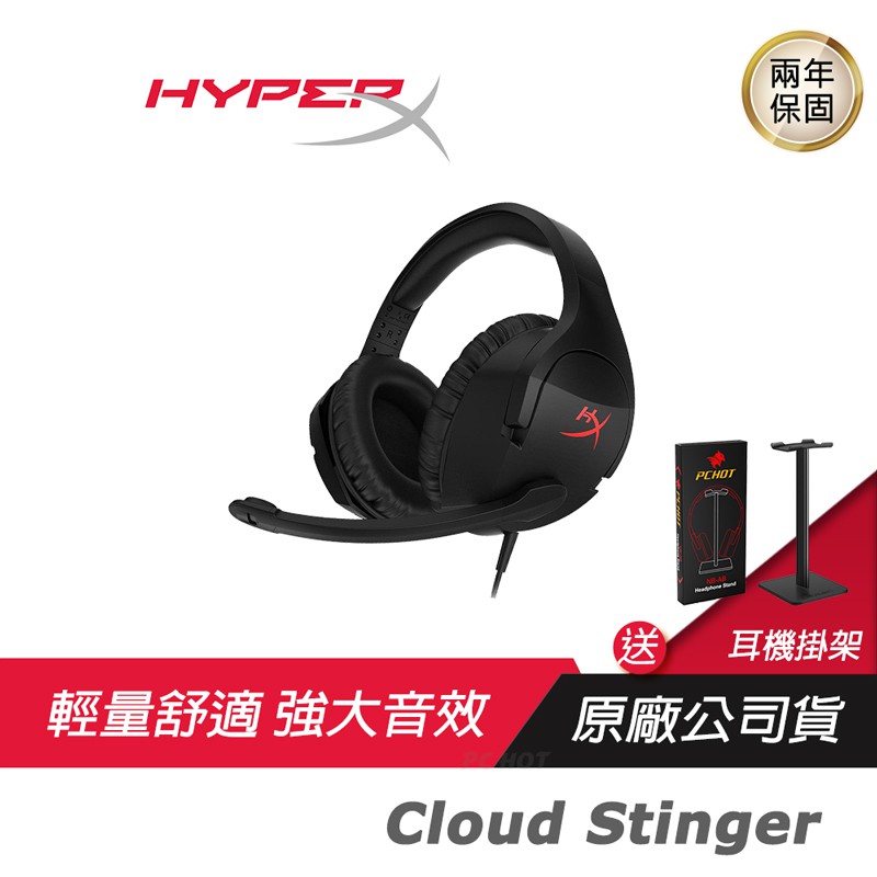 HyperX Cloud Stinger全系列 電競耳機麥克風/輕量化/50mm驅動單體/記憶泡棉