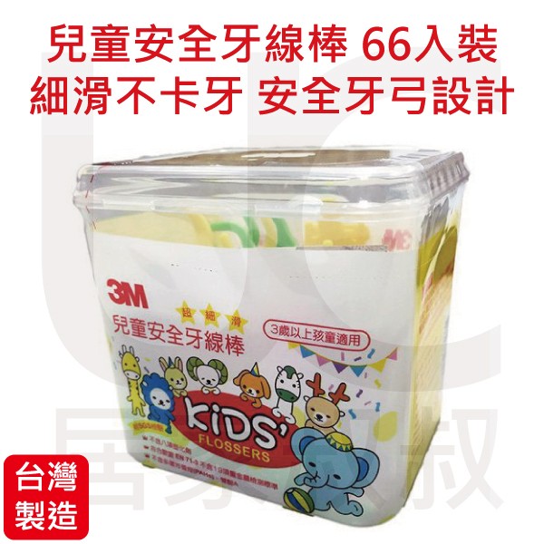 3M 超細滑兒童安全牙線棒 66支/盒裝 兒童牙線 台灣製造 細滑強韌不卡牙 不傷牙齦 SGS認證不含塑化劑 居家叔叔