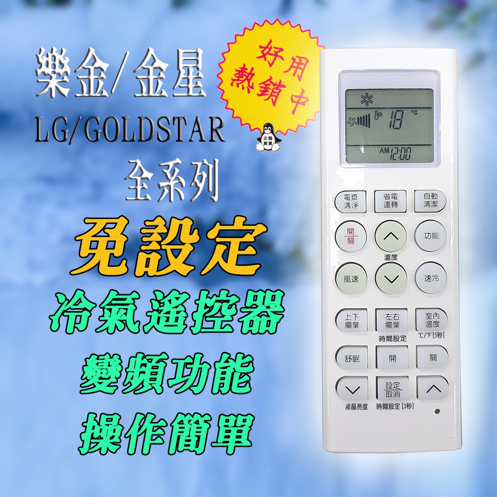 AKB73635618 樂金 LG 金星 冷氣遙控器 冷氣機 遙控器 免設定 購買前可先參考適用機種外型對照表