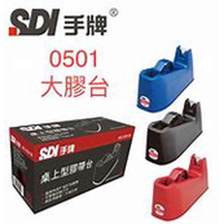 <奇奇文具.> SDI手牌 膠台 膠帶台 桌上型 0501B 0501 0505B 0505 不挑色 大膠台