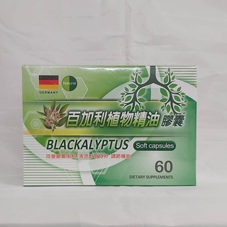 🔥免運🔥德國進口百加利植物精油膠囊安樹葉油(尤加利)+黑種草60粒