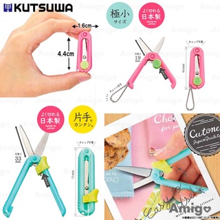 阿米購 日本 KUTSUWA HiLiNE 日本製 輕量 攜帶型 迷你剪刀 折疊剪刀 圓角安全剪刀 剪刀 折疊剪刀 文具