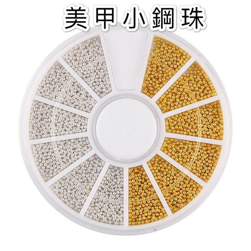 台灣現貨 美甲小鋼珠飾品 美甲飾品 金銀鋼珠各半款 美甲用品 美甲鋼珠 美甲迷你小鋼珠 指甲裝飾品【I033】莎夏美學