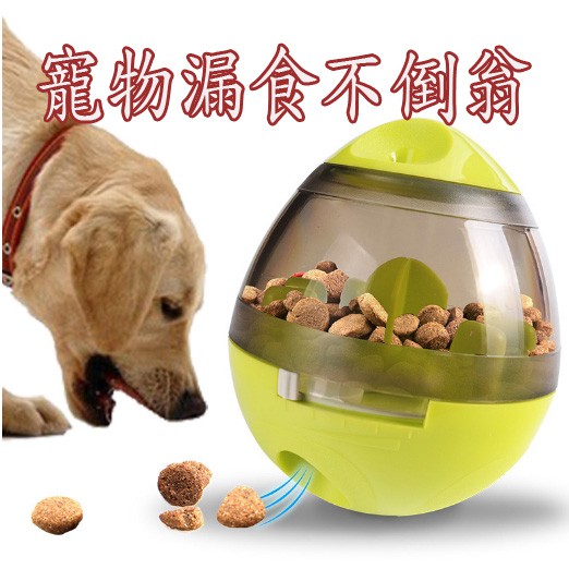 【Lucky家】不倒翁漏食球~不倒翁漏食玩具、寵物漏食球~狗狗慢食的好玩具