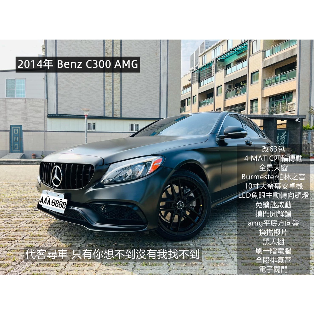 2014年 Benz(賓士) C300 AMG 4WD 黑色